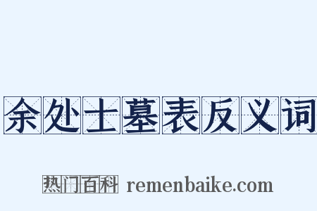 余处士墓表反义词是什么意思的图片